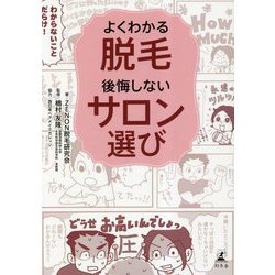 よくわかる脱毛 後悔しないサロン選び [単行本]