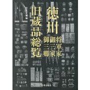 徳川将軍家・御三家・御三卿旧蔵品総覧 [単行本]
