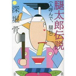 腿太郎伝説(人呼んで、腿伝) [単行本]