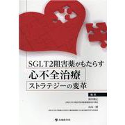 SGLT2阻害薬がもたらす心不全治療ストラテジーの変革 [単行本]