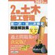 2級土木施工管理第一次・第二次検定問題解説集〈2023年版〉 [単行本]
