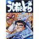 うしおととら 愚か者は宴に集う（My First BIG SPECIAL） [ムックその他]
