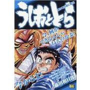 うしおととら 愚か者は宴に集う（My First BIG SPECIAL） [ムックその他]