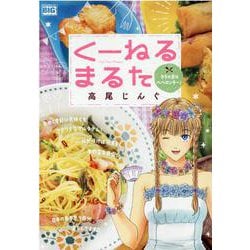 くーねるまるた タラの芽のペペロンチーノ（My First BIG） [ムックその他]