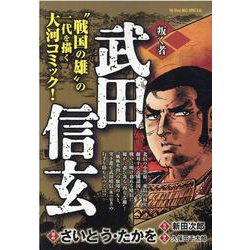 武田信玄 叛く者-叛く者（My First BIG SPECIAL） [ムックその他]