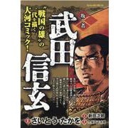 武田信玄 叛く者-叛く者（My First BIG SPECIAL） [ムックその他]
