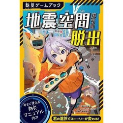 防災ゲームブック 地震空間からの脱出 [単行本]