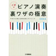 ござ式ピアノ演奏裏ワザの極意―今日から使える弾き映えテクニック [単行本]