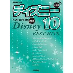 ピアノソロ 中級 ディズニー ベストヒット10【決定版】 [単行本]