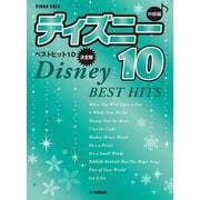 ピアノソロ 中級 ディズニー ベストヒット10【決定版】 [単行本]