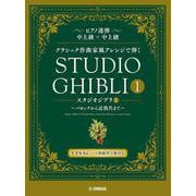 ピアノ連弾　クラシック作曲家風アレンジで弾く スタジオジブリ１ ～バロックから近現代まで～ [単行本]
