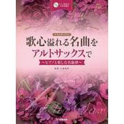 歌心溢れる名曲をアルトサックスで ～ピアノと楽しむ名旋律～ [単行本]