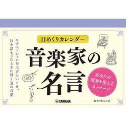 日めくりカレンダー　音楽家の名言～あなたの演奏を変えるメッセージ～ [カレンダー]
