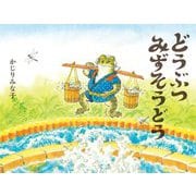 どうぶつみずそうどう [絵本]
