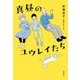 真昼のユウレイたち [単行本]