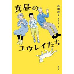 真昼のユウレイたち [単行本]