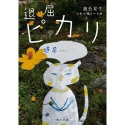 退屈ピカリ―つれづれノート〈43〉(角川文庫) [文庫]