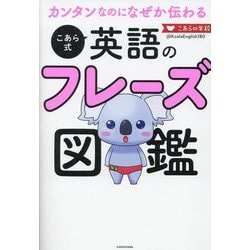 カンタンなのになぜか伝わるこあら式英語のフレーズ図鑑 [単行本]
