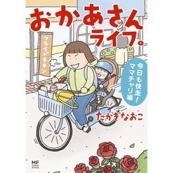 おかあさんライフ。―今日も快走!ママチャリ編 [単行本]