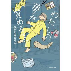 わたしの夢が覚めるまで [単行本]