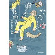 わたしの夢が覚めるまで [単行本]