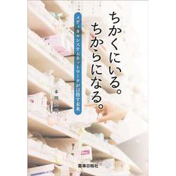 ちかくにいる。ちからになる。メディカルシステムネットワークが目指す未来 [単行本]