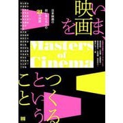 いま、映画をつくるということ―日本映画の担い手たちとの21の対話 [単行本]