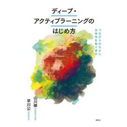 ディープ・アクティブラーニングのはじめ方―つながりのなかに主体性を取り戻す [単行本]