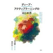 ディープ・アクティブラーニングのはじめ方―つながりのなかに主体性を取り戻す [単行本]