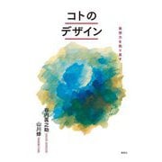 コトのデザイン―発想力を取り戻す [単行本]