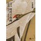 江戸時代の唐画―南蘋派、南画から南北合派へ [単行本]