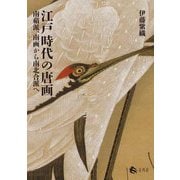 江戸時代の唐画―南蘋派、南画から南北合派へ [単行本]