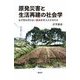 原発災害と生活再建の社会学―なぜ何も作らない農地を手入れするのか [単行本]