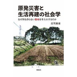 原発災害と生活再建の社会学―なぜ何も作らない農地を手入れするのか [単行本]