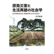 原発災害と生活再建の社会学―なぜ何も作らない農地を手入れするのか [単行本]