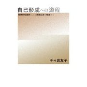 自己形成への道程―精神科看護師による実践記述の解読から [単行本]