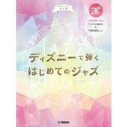 ピアノソロ 初中級 ディズニーで弾く はじめてのジャズ [単行本]