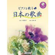 ピアノと歌う 日本の歌曲 [単行本]