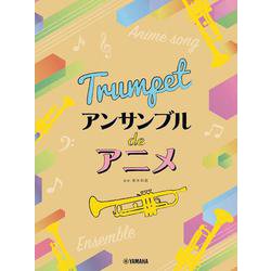 トランペット アンサンブル de アニメ [単行本]