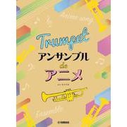トランペット アンサンブル de アニメ [単行本]