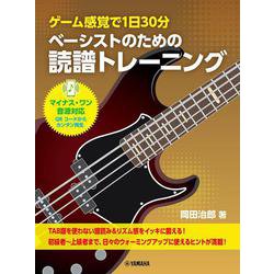 ゲーム感覚で1日30分　ベーシストのための読譜トレーニング [単行本]
