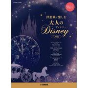 ピアノソロ　～洋楽曲で楽しむ～ 大人のディズニー（入門編） [単行本]