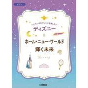 いろいろなアレンジを楽しむ　ディズニー　ホール・ニュー・ワールド／輝く未来 [単行本]
