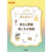 いろいろなアレンジを楽しむ　ディズニー　美女と野獣／彼こそが海賊 [単行本]