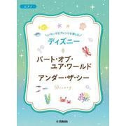 いろいろなアレンジを楽しむ　ディズニー　パート・オブ・ユア・ワールド／アンダー・ザ・シー　　 [単行本]