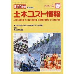 土木コスト情報 2023年 04月号 [雑誌]