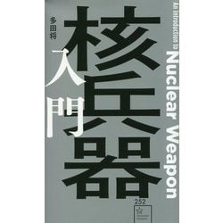 核兵器入門(星海社新書) [新書]
