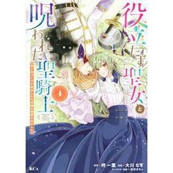 役立たず聖女と呪われた聖騎士《思い出づくりで告白したら求婚＆溺愛されました》（4）(KCx) [コミック]