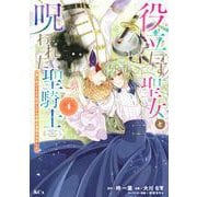 役立たず聖女と呪われた聖騎士《思い出づくりで告白したら求婚＆溺愛されました》（4）(KCx) [コミック]