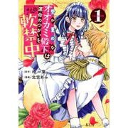愛が重めなオオカミ殿下は運命のつがいを軟禁中（1）(KCx) [コミック]